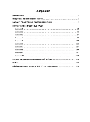 ЕГЭ. Информатика-2024. 10 тренировочных вариантов экзаменационных работ для подготовки к ед- купить в магазине Кассандра, фото, 9785171567552, 