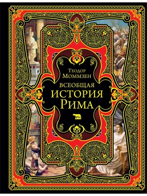Всеобщая история Рима- купить в магазине Кассандра, фото, 9785041843892, 