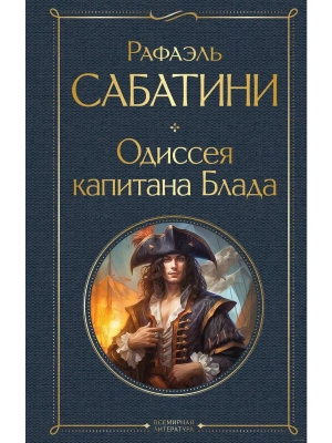 Одиссея капитана Блада- купить в магазине Кассандра, фото, 9785041812379, 