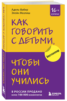 Как говорить с детьми, чтобы они учились - купить в магазине Кассандра, фото, 9785041844295, 