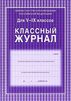 Классный журнал 5-9 класс офс,обложка 7БЦ цветная 192стр - купить в магазине Кассандра, фото, 4680088309101, 