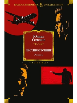 Противостояние. Романы- купить в магазине Кассандра, фото, 9785389200418, 