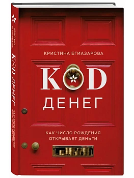 Код денег. Как число рождения открывает деньги - купить в магазине Кассандра, фото, 9785042203015, 