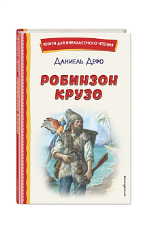 Робинзон Крузо (ил. Ф. Мирбаха) - купить в магазине Кассандра, фото, 9785041755959, 