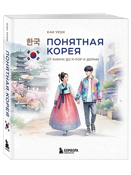 Понятная Корея: от кимчи до k-pop и дорам - купить в магазине Кассандра, фото, 9785042186875, 