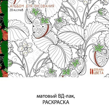Альбом для рисования 20л."Клубничный восторг" (раскраска на обложке) (*склейка). - купить в магазине Кассандра, фото, 4606086253277, 