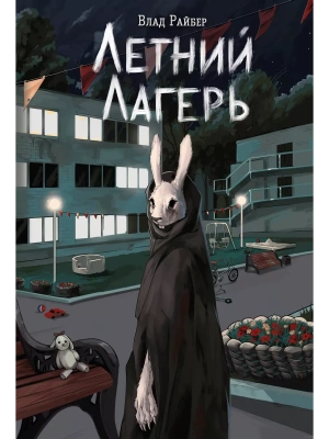 Летний лагерь- купить в магазине Кассандра, фото, 9785042043482, 