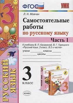 Русский язык 3 класс Канакина. Самостоятельные работы. часть 1. 2020 ФГОС. (к новому учебнику) - купить в магазине Кассандра, фото, 9785377142232, 