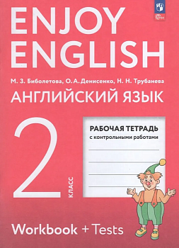 Английский язык 2кл.Биболетова.Enjoy English.Рабочая тетрадь.2025.Новый ФПУ - купить в магазине Кассандра, фото, 9785091205428, 