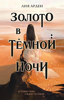 Золото в темной ночи (Потомки Первых #1) - купить в магазине Кассандра, фото, 9785041688400, 