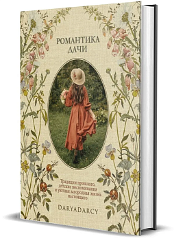 Романтика дачи. - купить в магазине Кассандра, фото, 9785447006099, 