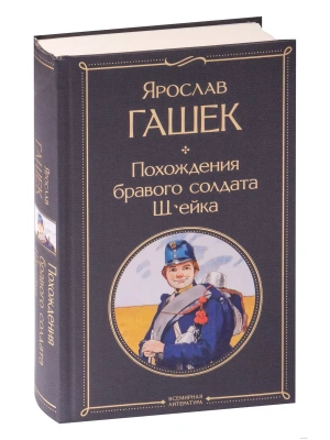Похождения бравого солдата Швейка- купить в магазине Кассандра, фото, 9785041811556, 