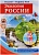 РОССИЯ - РОДИНА МОЯ. Экология России. Папка 10 дем.карт. А4 с бесед.,12 разд.карт., - купить в магазине Кассандра, фото, 978-5-9949-18, 