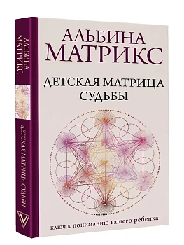 Детская матрица судьбы: ключ к пониманию вашего ребенка - купить в магазине Кассандра, фото, 9785171832827, 