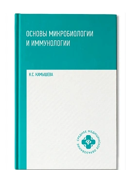 Основы микробиологии и иммунологии: учеб. пособие - купить в магазине Кассандра, фото, 9785222460924, 