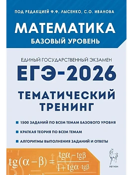 ЕГЭ.Математика-2026.Тематический тренинг.Базовый уровень 10-11 кл - купить в магазине Кассандра, фото, 9785996621163, 