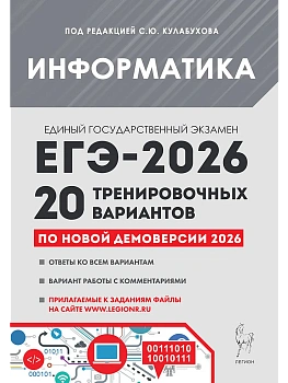 ЕГЭ.Информатика-2026.20 тренировочных вариантов по демоверсии 2026 года - купить в магазине Кассандра, фото, 9785996620494, 