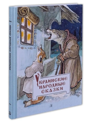 Украинские народные сказки- купить в магазине Кассандра, фото, 9785080070112, 