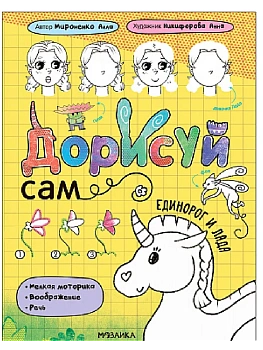 Дорисуй сам. Единорог и Лада - купить в магазине Кассандра, фото, 9785431540851, 