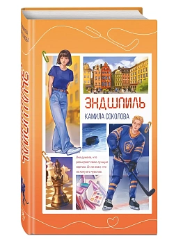 Эндшпиль (#2) - купить в магазине Кассандра, фото, 9785042378041, 