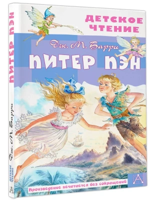 Питер Пэн- купить в магазине Кассандра, фото, 9785171585310, 