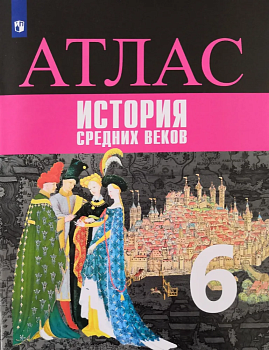 Атлас 6кл.История средних веков ФГОС.2021-2022 - купить в магазине Кассандра, фото, 9785090892186, 