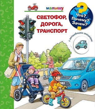 Что? Почему? Зачем?  Малышу. Светофор, дорога, транспорт (с волшебными окошками - купить в магазине Кассандра, фото, 9785465044967, 