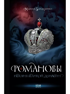 Романовы. История великой династии- купить в магазине Кассандра, фото, 9785171549176, 