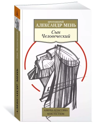 Сын Человеческий- купить в магазине Кассандра, фото, 9785389225053, 