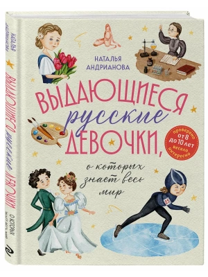 Выдающиеся русские девочки, о которых знает весь мир (от 8 до 10 лет)- купить в магазине Кассандра, фото, 9785042049330, 