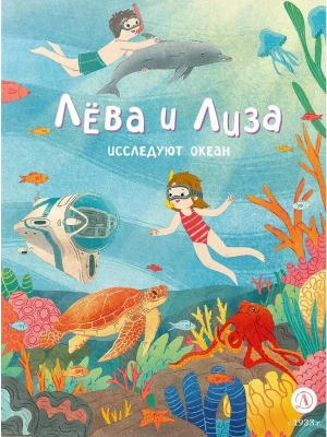 Лева и Лиза исследуют океан- купить в магазине Кассандра, фото, 9785080071874, 
