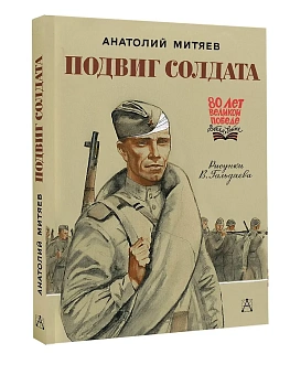 Подвиг солдата - купить в магазине Кассандра, фото, 9785171730376, 
