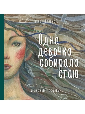Одна девочка собирала стаю- купить в магазине Кассандра, фото, 9785041175221, 