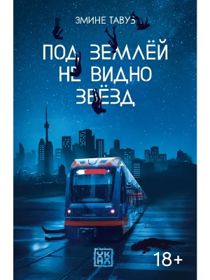 Под землей не видно звезд- купить в магазине Кассандра, фото, 9785222372425, 