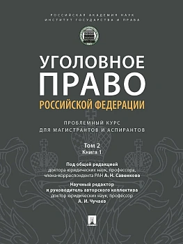 Уголовное право РФ: проблемный курс для магистрантов и аспирантов. В 3 т. Т.2. Книга 1 - купить в магазине Кассандра, фото, 9785392442584, 