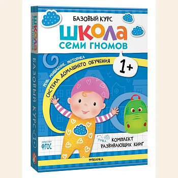 Школа Семи Гномов. Базовый курс. Комплект 1+ - купить в магазине Кассандра, фото, 9785431532160, 
