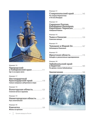 Лучшие маршруты России. Самые особенные путешествия- купить в магазине Кассандра, фото, 9785041786069, 