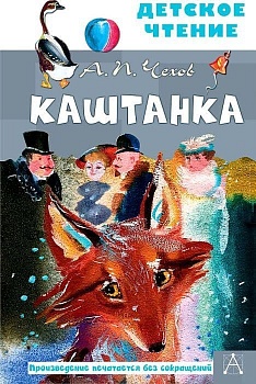 Каштанка. Рис. Г.А.В. Траугот - купить в магазине Кассандра, фото, 9785171384425, 