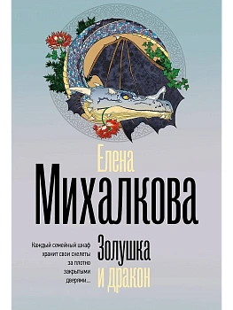 Золушка и дракон - купить в магазине Кассандра, фото, 9785171708832, 