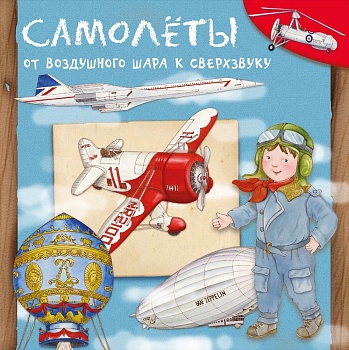 Самолеты. От воздушного шара к сверхзвуку - купить в магазине Кассандра, фото, 9785465038737, 