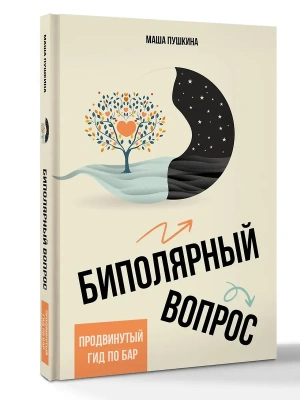 Биполярный вопрос: продвинутый гид по БАР- купить в магазине Кассандра, фото, 9785171686710, 