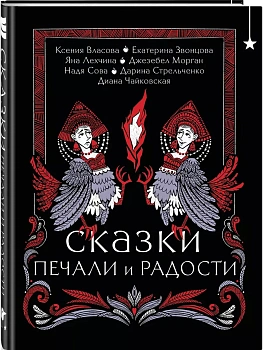 Сказки печали и радости - купить в магазине Кассандра, фото, 9785042078453, 