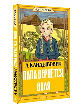 Папа вернётся. Валя - купить в магазине Кассандра, фото, 9785171782955, 