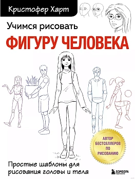 Учимся рисовать фигуру человека. Простые шаблоны для рисования головы и тела (новое оформление) - купить в магазине Кассандра, фото, 9785041661069, 