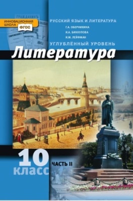 Литература 10кл.Обернихина.2013.ч.2.ФГОС- купить в магазине Кассандра, фото, 9785000072240, 