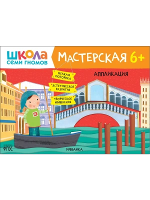 Школа семи гномов. Мастерская. Аппликация 6+- купить в магазине Кассандра, фото, 9785431522574, 