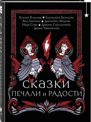 Сказки печали и радости- купить в магазине Кассандра, фото, 9785042078453, 