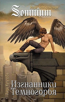 Изгнанники Темногорья - купить в магазине Кассандра, фото, 9785906950178, 