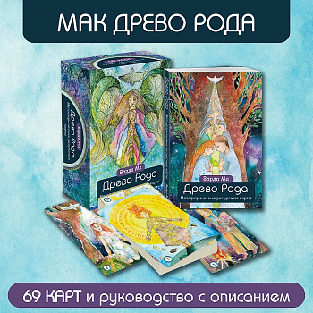 Древо Рода. Метафорические ресурсные карты (69 карт в твердой коробке и руководство для работы с колодой) - купить в магазине Кассандра, фото, 9785041983604, 