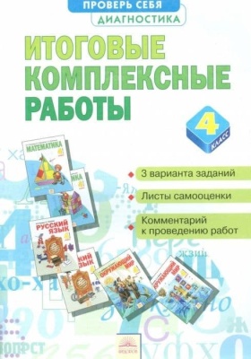 Итоговые комплексные работы 4кл.2016- купить в магазине Кассандра, фото, 9785393015954, 